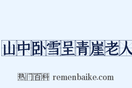 山中卧雪呈青崖老人是什么意思的图片